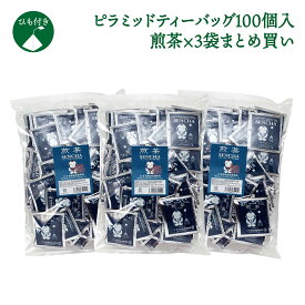 【煎茶ピラミッドティーバッグ100個入×3袋セット】煎茶ティーパック 日本茶 ティーパック ティーバッグ 抹茶入玄米茶 個包装 白形傳四郎商店緑茶 茶葉 抹茶入 水出し 煎茶 涼風 水出し茶 冷茶 濃い味わい ギフト 贈答品 送料無料 ホテル 旅館 オフィス【お茶 ティーバッグ】