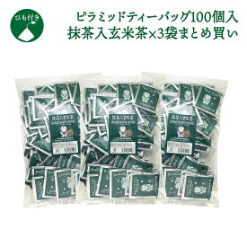 【抹茶入玄米茶ピラミッドティーバッグ100個入×3袋セット】玄米茶ティーパック 日本茶 ティーバッグ 抹茶入玄米茶 個包装 白形傳四郎商店緑茶 茶葉 抹茶入り 水出し 水出し茶 冷茶 濃い味わい ギフト 贈答品 送料無料 ホテル 旅館 オフィス【お茶 ティーバッグ】