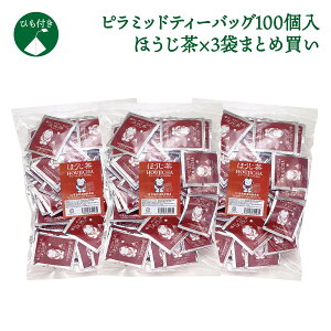【ほうじ茶ピラミッドティーバッグ100個入×3袋セット】ほうじ茶 ティーパック 日本茶 ティーバッグ ほうじ茶ラテ 白形傳四郎商店 煎茶 抹茶 健康茶 個包装 お得なセット 健康茶 ギフト 贈答