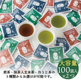 お茶 日本茶 抹茶 ほうじ茶 健康茶 個包装 白形傳四郎商店 【抹茶入り玄米茶 煎茶 ほうじ茶3種類から選べる ピラミッドティーバッグ100袋入×2個】ティーバッグ ティーパック お得なセット ギフト 贈答品 送料無料 ホテル 旅館 オフィス【お茶 ティーバッグ】