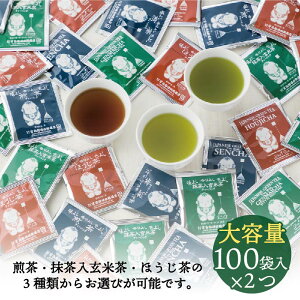 お茶 日本茶 抹茶 ほうじ茶 健康茶 個包装 白形傳四郎商店 【抹茶入り玄米茶 煎茶 ほうじ茶3種類から選べる ピラミッドティーバッグ100袋入×2個】ティーバッグ ティーパック お得なセット