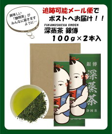 お茶 白形傳四郎商店 日本茶 静岡茶 緑茶 【 深蒸煎茶 銀傳 100g2本】 茶葉 抹茶入り 水出し 煎茶 涼風 りょうふう 水出し茶 冷茶 濃い味わい ギフト 贈答品 詰め放題 メール便 送料無料 ホテル 旅館 オフィス【緑茶】