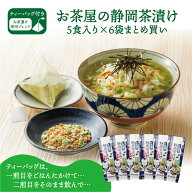 お茶漬け お茶漬けの素 白形傳四郎商店 日本茶 静岡茶 緑茶 【お茶屋の静岡茶漬け5食パック×6袋まとめ買…