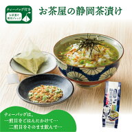 お茶漬け お茶漬けの素 白形傳四郎商店 日本茶 静岡茶 緑茶 【お茶屋の静岡茶漬け5食パック】 お茶漬け専…