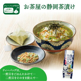 お茶漬け お茶漬けの素 白形傳四郎商店 日本茶 静岡茶 緑茶 【お茶屋の静岡茶漬け5食パック】 お茶漬け専用 深蒸し茶 水出し 煎茶 涼風 濃い味わい ギフト 贈答品 お茶漬け ホテル 旅館 オフィス【お茶漬け】