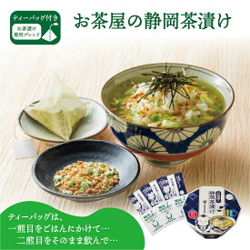 お茶漬け お茶漬けの素 白形傳四郎商店 日本茶 静岡茶 緑茶 【お茶屋の静岡茶漬け3食パック】 お茶漬け専用 深蒸し茶 水出し 煎茶 涼風 濃い味わい ギフト 贈答品 お茶漬け ホテル 旅館 オフィス【お茶漬け】