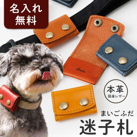 迷子札 犬 鑑札ケース 鑑札が入る 本革 栃木レザー 首輪 巻き付け ぶらさげない 名入れ 刻印 鑑札入れ 鑑札ホルダー 注射済票 狂犬病予防接種済票 ネームタグ IDタグ 名札 ネームプレート 軽量 静音 電話番号 レザー 迷子防止 おしゃれ シンプル ギフト 猫