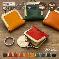 名入れ 栃木レザー 本革 ちびがま口 チビがま口 アクセサリーケース ジュエリーボックス 携帯用 持ち運び…