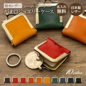 名入れ 栃木レザー 本革 アクセサリーケース ジュエリーボックス 携帯用 持ち運び用 アクセサリー収納 トラベル 旅行 ミニケース 小物入れ ポーチ 日本製 がま口 小銭入れ かわいい レディ