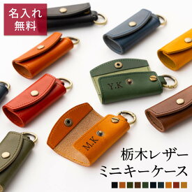 ミニキーケース キーホルダー キーリング 名入れ 名前入り 名前 ネーム 名入り 名入れ無料 名前入れ 名入れギフト 革 レザー 本革 牛革 国産レザー 栃木レザー プレゼント ギフト 実用的 おしゃれ 送料無料 即日発送 祝い 誕生日 就職 両親