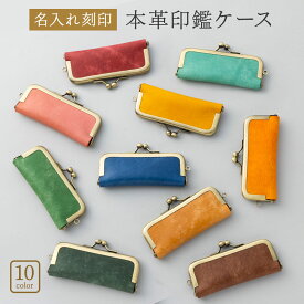 印鑑ケース 12.5mm 判子 ハンコ はんこ ケース 認印 朱肉 ハンコ入れ がま口 おしゃれ 革 レザー 本革 イタリアンレザー 名入れ 名前入り 名前 ネーム 名入り 名前入れ 名入れギフト プレゼント ギフト 実用的 おしゃれ 送料無料 即日発送 祝い 誕生日 就職祝い 卒業祝い