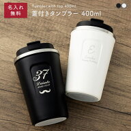 タンブラー 400ml 名入れ 名前入り 蓋付き カフェ コンビニカップ対応 メッセージ 刻印可能 ステンレス …
