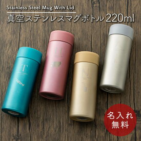 名入れ 名前入り 名前 ネーム 名入り 名入れ無料 名前入れ 名入れギフト 水筒 ステンレスボトル マグボトル マイボトル ステンレス サーモ 真空断熱 保温 保冷 魔法瓶 洗いやすい スポーツ シンプル かっこいい 可愛い 直飲み プレゼント ギフト 220ml