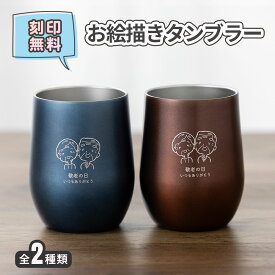 タンブラー 390ml ステンレス サーモ 真空断熱 保温 保冷 ステンレスタンブラー 洗いやすい スポーツ シンプル かっこいい 可愛い ビール 真空断熱タンブラー 名入れ 名前入り 名前 ネーム 名入り 名入れ無料 名前入れ 名入れギフト 記念 卒業 お絵描き イラスト ロゴ