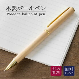 ボールペン 木製 名入れ 名前入り 名前 ネーム 名入り 名入れ無料 名前入れ 名入れギフト 記念 記念品 還暦祝い 退職祝い 卒業 卒業記念品 周年記念 卒団記念 定年 送別会 就職祝い 入学祝い 還暦 出産祝い 周年 プレゼント ギフト 実用的 祝い