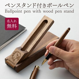 ボールペン ロゴ ペンケース シンプル ペンスタンド 木製 名入れ 名前入り 名前 ネーム 名入り 名入れ無料 名前入れ 名入れギフト 記念 記念品 還暦祝い 退職祝い 卒業 卒業記念品 周年記念 卒団記念 定年 送別会 就職祝い 入学祝い 還暦 周年