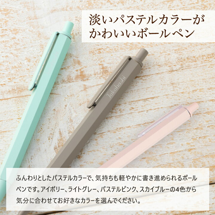 ボールペン 名入れ 名前入り 名前 ネーム 名入り 名入れ無料 名前入れ 名入れギフト プレゼント ギフト 実用的 おしゃれ 送料無料 即日発送 祝い 誕生日 誕生日プレゼント 就職 お祝い 両親 贈り物 20代 30代 40代 50代 60代 70代 MokuMoku