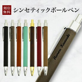 ボールペン 合皮 シンセティックレザー 名入れ 名前入り 名前 ネーム 名入り 名入れ無料 名前入れ 名入れギフト プレゼント ギフト 実用的 おしゃれ 送料無料 即日発送 祝い 誕生日 誕生日プレゼント 就職 お祝い 両親 贈り物 20代 30代 人気