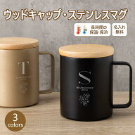 マグカップ 名入れ 名前入り メッセージ 刻印可能 ステンレス 保温 保冷 軽量 フタ付き プレゼント ギフ…