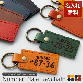 ナンバープレート キーホルダー 名入れ 名前入り 名前 ネーム 名入り 名入れ無料 名前入れ 名入れギフト 革 レザー 本革 牛革 国産レザー 栃木レザー プレゼント ギフト 実用的 おしゃれ 送料無料 即日発送 祝い 誕生日 誕生日プレゼント 就職 父 納車記念