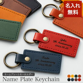 キーホルダー 名入れ 名前入り 名前 ネーム 名入り 名入れ無料 名前入れ 名入れギフト 革 レザー 本革 牛革 国産レザー 栃木レザー プレゼント ギフト 実用的 おしゃれ 送料無料 即日発送 祝い 誕生日 誕生日プレゼント 就職 お祝い 両親 贈り物