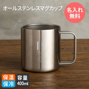 マグカップ 名入れ 400ml 即日発送 保温 保冷 サーモマグ タンブラー サーモ ステンレス ペア ペアギフト 送料無料 ギフト 実用的 プレゼント 真空断熱 おしゃれ 記念品 名前入り お酒 ビール