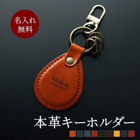 名入れ 無料 栃木レザー キーホルダー キーリング キーフック付き 革 本革 レザー メンズ レディース ブランド 日本製 女性 男性 かわいい 可愛い おしゃれ かっこいい シンプル チャーム ペア 車 鍵 スマートキー バイク 送料無料 ギフト プレゼント