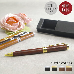 ボールペン ギフト 即日発送 実用的 プレゼント 名入れ 名前 入り 送料無料 名入れ 木製 ペン おしゃれ 父 父親 誕生日 木製ボールペン 送別品 記念品 名前 シンプル ナチュラル 木 結婚記念