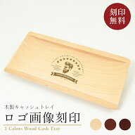 キャッシュトレー ロゴ 画像 木製 おしゃれ 名入れ カルトン トレー かわいい 開店祝い サロン プレゼン…