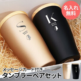 タンブラー 名入れ 即日発送 蓋付き 保温 保冷 サーモ ステンレス ステンレスタンブラー ペア ペアギフト ギフト プレゼント 真空断熱 保冷保温 おしゃれ 実用的 送料無料 記念品 名前入り 結婚祝い 記念日 両親 350ml 入学祝い 就職祝い スポーツ クリスマス