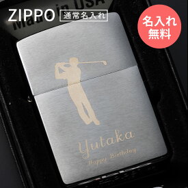 zippo 名入れ ジッポー 開店祝い スタンダード クローム・ブラッシュ クロームサテーナ メンズ レディース 豪華 喫煙具 ギフト プレゼント 記念品 お祝い 名前入り 名入り 無地 銀色 オイルライター レギュラー 名入れ無料 ジッポ ライター 送料無料 男性 女性 TK6B