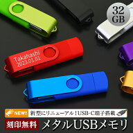 USBメモリ 32GB 名入れ Type-c タイプシー 名前入り 名前 ネーム 名入り 名入れ無料 名前入れ 名入れギフ…