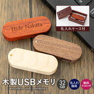USBメモリ 32ギガ 32G 木製 箱付き ケース入り 名入れ 名前入り 名前 ネーム 名入り 名入れ無料 名前入れ…