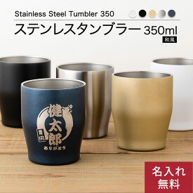 タンブラー 350ml ステンレス サーモ 真空断熱 保温 保冷 ステンレスタンブラー 洗いやすい スポーツ シンプル かっこいい 可愛い ビール 真空断熱タンブラー 名入れ 名前入り 名前 ネーム 名入り 名入れ無料 名前入れ 名入れギフト 記念 卒業