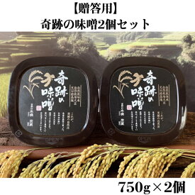 【贈答用】木村式自然栽培　奇跡の味噌750g×2個 麹みそ 無添加 国産 無肥料 最高級 農薬不使用米 自然栽培米 まるみ麹本店 味噌 高級味噌 味噌汁