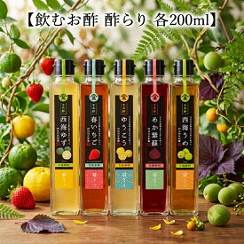 川添酢造　飲むお酢　酢らり　ゆうこう/西海うめ/西海ゆず/春いちご/あか紫蘇 /農薬不使用/飲むお酢/無添加/玄米酢/酢/発酵食品/川添酢造/発酵/美容/美肌/アンチエイジング/朝食