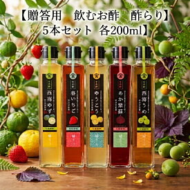 【贈答用】川添酢造　飲むお酢　酢らり5本セット　ゆうこう/西海うめ/西海ゆず/春いちご/あか紫蘇 /農薬不使用/飲むお酢/無添加/玄米酢/酢/発酵食品/川添酢造/発酵/美容/美肌/アンチエイジング/朝食/お中元/お歳暮/プレゼント/ギフト
