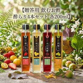 【贈答用】川添酢造　飲むお酢　酢らり4本セット　ゆうこう/西海うめ/西海ゆず/春いちご/あか紫蘇 /農薬不使用/飲むお酢/無添加/玄米酢/酢/発酵食品/川添酢造/発酵/美容/美肌/アンチエイジング/朝食/お中元/お歳暮/プレゼント/ギフト