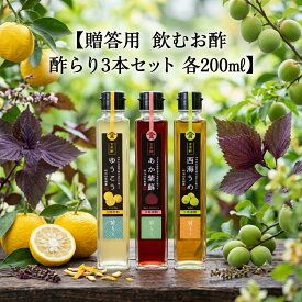 【贈答用】川添酢造　飲むお酢　酢らり3本セット　ゆうこう/西海うめ/西海ゆず/春いちご/あか紫蘇 /農薬不使用/飲むお酢/無添加/玄米酢/酢/発酵食品/川添酢造/発酵/美容/美肌/アンチエイジング/朝食/お中元/お歳暮/プレゼント/ギフト