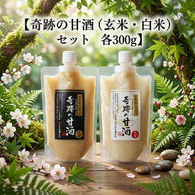 木村式自然栽培　奇跡の甘酒 玄米&白米セット（自然栽培/玄米/米麹/無添加/砂糖不使用/国産/ノンアルコール/無肥料/甘酒/まるみ麹本店）