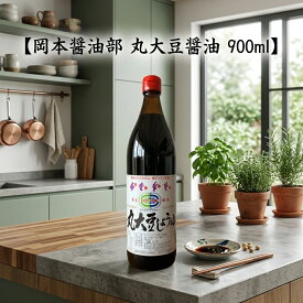 岡本醤油部　丸大豆醤油　900ml　醤油/だし醤油/料理/煮物/冷奴/濃口醤油/調味料/