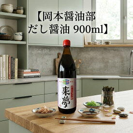 岡本醤油部　だし醤油　900ml　醤油/だし醤油/料理/麺つゆ/つゆ/卵かけご飯/だし卵焼き/卵焼き