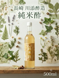 川添酢造　純米酢500ml　酢 無添加 国産 純米酢 麹 長崎 雪浦 発酵食品