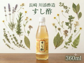 川添酢造　すし酢360ml　酢 無添加 国産 すし酢 麹 長崎 雪浦 発酵食品