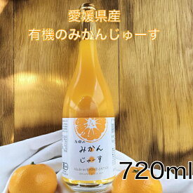 みかんジュース（愛媛県産） 720ml 有機栽培 有機JAS みかんジュース 国産 みかん 愛媛みかん 無添加 農薬不使用 化学肥料不使用 除草剤不使用 オレンジジュース