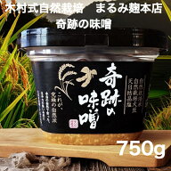木村式自然栽培　奇跡の味噌750g（麹みそ/無添加/国産/無肥料/最高級/農薬不使用米/自然栽培米/まるみ麹…