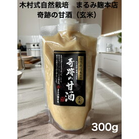 木村式自然栽培　奇跡の甘酒（玄米）（自然栽培/玄米/米麹/無添加/砂糖不使用/国産/ノンアルコール/無肥料/甘酒/まるみ麹本店）