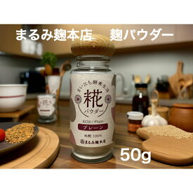 まるみ麹本店　まいにち酵素生活　糀パウダー(プレーン)（50g）（麹/麹パウダー）