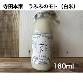 寺田本家 うふふのモト（白米） 160ml（甘酒/米麹/無添加/砂糖不使用/国産/ノンアルコール/農薬不使用米）
