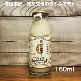 寺田本家 発芽玄米のうふふのモト　160ml（甘酒/米麹/無添加/砂糖不使用/国産/ノンアルコール/農薬不使用米）